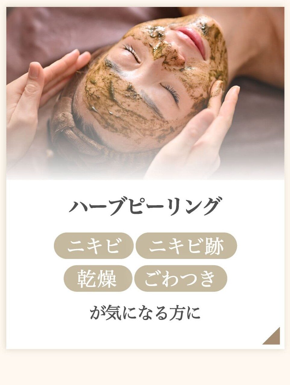 ハーブピーリング