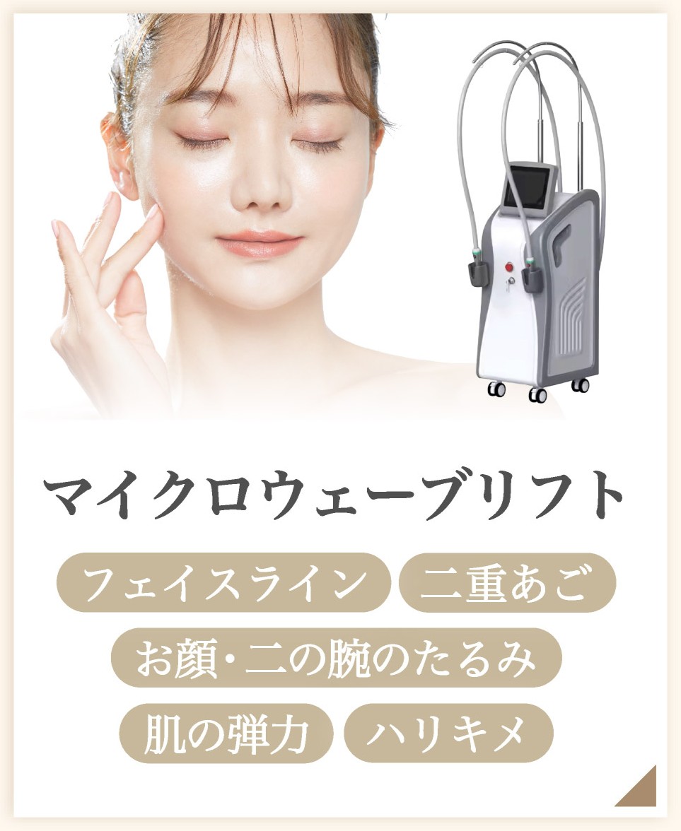 マイクロウェーブリフト